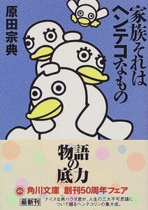 家族それはヘンテコなもの(角川文庫)/原田宗典■17036-30467-YBun