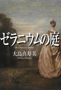 ゼラニウムの庭/大島真寿美■17084-30021-YY12