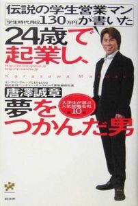 24歳で起業し、夢をつかんだ男―伝説の学生営業マン〔学生時代月収130万円〕が書いた/唐沢誠章■17039-30046-YY23