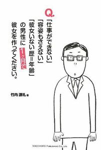 Q.仕事ができない容姿もさえない彼女いない歴=年齢の男性に1ヵ月で彼女を作ってください。/竹内謙礼■17038-30334-YY25