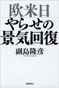 欧米日やらせの景気回復/副島隆彦■17038-30657-YY26