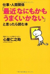 仕事人間関係最近なにもかもうまくいかないと思ったら読む本/心屋仁之助■18096-30074-YY35