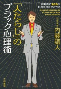 人たらしのブラック心理術―初対面で100%好感を持たせる方法/内藤誼人■17038-30453-YY27