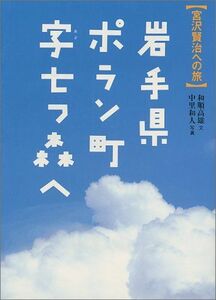 岩手県ポラン町字七つ森へ―宮沢賢治への旅/和順高雄■17038-30459-YY27