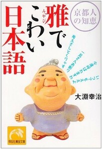 京都人の知恵雅でこわい日本語(祥伝社黄金文庫)/大淵幸治■18076-30032-YBun