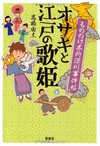 もののけ本所深川事件帖?オサキと江戸の歌姫(宝島社文庫)/高橋由太■17048-30037-YBun