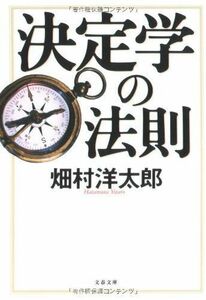決定学の法則(文春文庫)/畑村洋太郎■17024-YBun