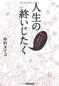 人生の終いじたくだって気になるじゃない、死んだ後のこと。/中村メイコ■17038-30560-YY28