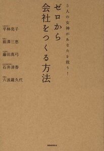 5人の女神があなたを救うゼロから会社をつくる方法/平林亮子,前澤三恵,藤田真弓,石井清香,六波羅久代■17038-30536-YY28