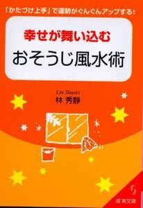 幸せが舞い込むおそうじ風水術―かたづけ上手で運勢がぐんぐんアップする(成美文庫)/林秀靜■17038-30247-YBun