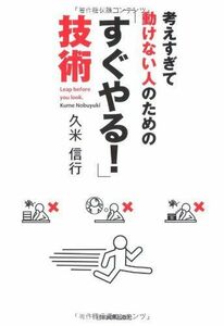 考えすぎて動けない人のためのすぐやる技術/久米信行■17038-30307-YY25