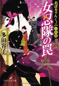 女忍(にょにん)隊の罠おばちゃんくノ一小笑組(PHP文芸文庫)/多田容子■17036-30325-YBun