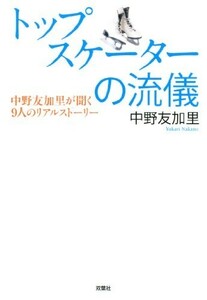 トップスケーターの流儀/9人のリアルストーリー/フィギュアスケート/羽生結弦/浅田真央/中野友加里■18036-30004-YY33