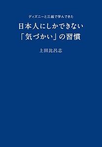 ディズニーと三越で学んできた日本人にしかできない気づかいの習慣/上田比呂志■17038-30537-YY28