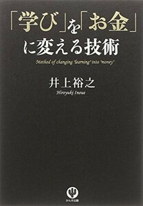 学びをお金に変える技術/井上裕之■17084-30035-YY31