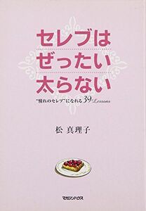 セレブはぜったい太らない/松真理子■17036-YY16