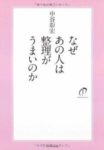 なぜあの人は整理がうまいのか/中谷彰宏■17038-30303-YY25