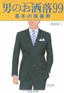 男のお洒落99―基本の服装術(文春文庫)/出石尚三■17039-30542-YBun