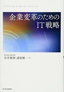 企業変革のためのIT戦略/室井雅博,譲原雅一■18096-30107-YY15