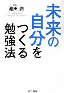 未来の自分をつくる勉強法/池田潤■17037-30104-YY26