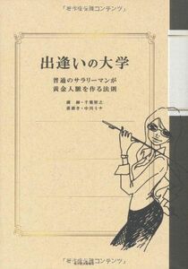 出逢いの大学/千葉智之■17038-30674-YY27