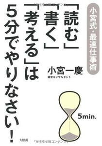 読む書く考えるは５分でやりなさい！/小宮一慶■18066-30081-YY04