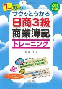 サクッとうかる日商3級商業簿記トレーニング/福島三千代■18086-30073-YY03