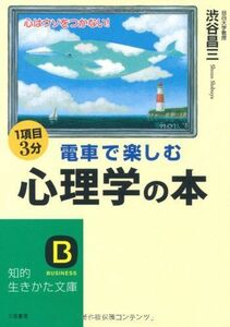 電車で楽しむ心理学の本(知的生きかた文庫)■17036-YBun