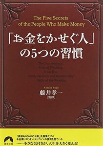 お金をかせぐ人の5つの習慣(青春文庫)/藤井孝一■17038-30876-YBun