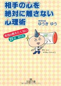 相手の心を絶対に離さない心理術―本当は教えたくない21の★切り札(王様文庫)/ゆうきゆう■17031-30027-YBun