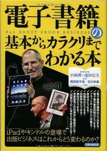 電子書籍の基本からカラクリまでわかる本(洋泉社MOOK)/■17049-30010-YY22