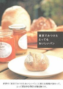 東京でみつけたとってもおいしいパン/■17039-30240-YY27