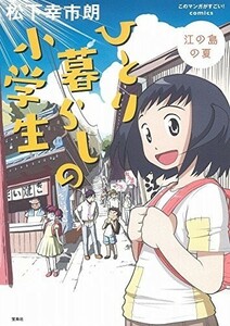 このマンガがすごいcomicsひとり暮らしの小学生江の島の夏(このマンガがすごいcomics)/松下幸市朗■18076-30036-YY10