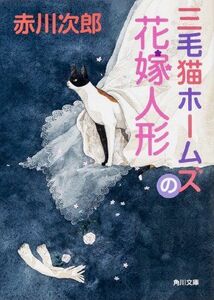 三毛猫ホームズの花嫁人形(角川文庫)/赤川次郎■17036-30622-YBun