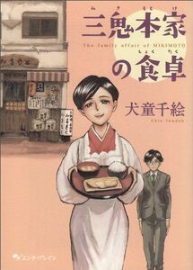 三鬼本家の食卓(ビームコミックス)/犬童千絵■17036-30600-YY21