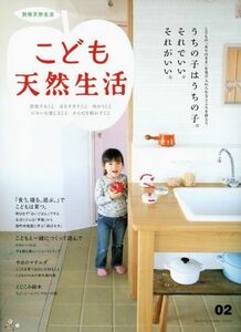 こども天然生活02(CHIKYU-MARUMOOK別冊天然生活)/■17038-30952-YY29