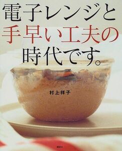  microwave oven . hand early devising. era..(.. company . cooking BOOK)/ Murakami ..#17038-30801-YY29