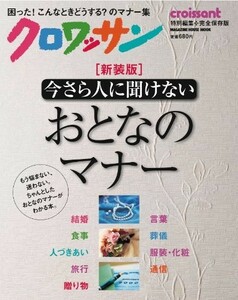 クロワッサン特別編集〔新装版〕今さら人に聞けないおとなのマナー/マガジンハウス■18021-30023-YY09