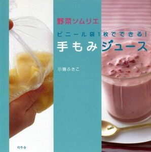 野菜ソムリエビニール袋1枚でできる手もみジュース/小磯ふきこ■17038-30784-YY29