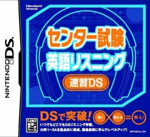 DS センター試験 英語リスニング速習DS/センター リスニング■19010-30102-YG08