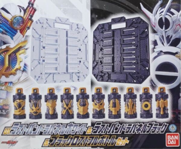 ビルド 仮面ライダービルド DXラストパンドラパネルホワイト&ラストパンドラパネルブラック&ブラックロストフルボトルセット
