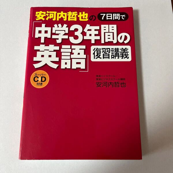 安河内哲也の7日間で「中学3年間の英語」復習講義 (安河内哲也の7日間で) 安河内哲也/著