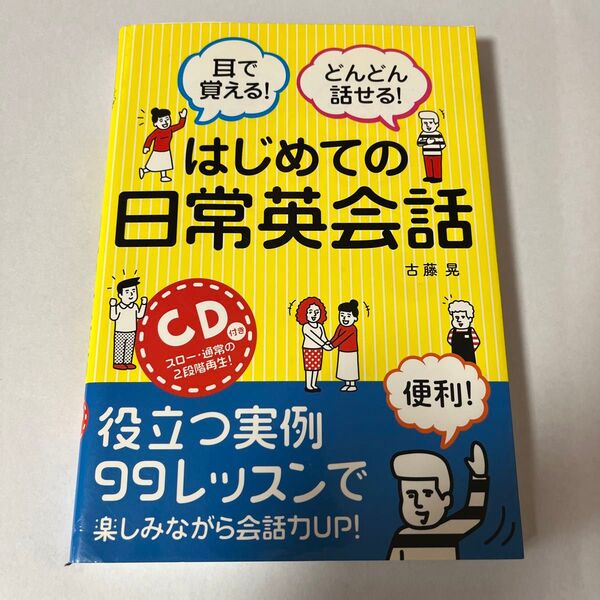 耳で覚える!どんどん話せる!はじめての日常英会話 (耳で覚える!どんどん話せる!) 古藤晃/著