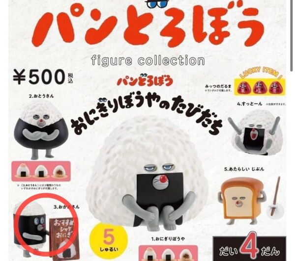 パンどろぼう ガチャ おにぎりぼうやのたびだち おかあさん