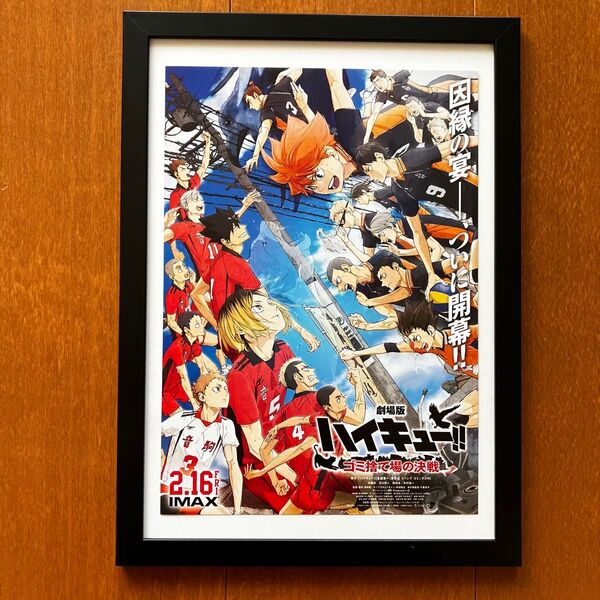 【最後の1つ】劇場版 ハイキュー アートフレーム