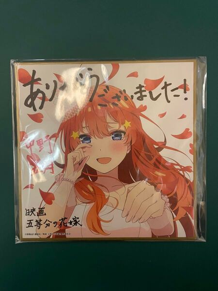 映画 五等分の花嫁 中野五月 いつき 色紙 劇場版