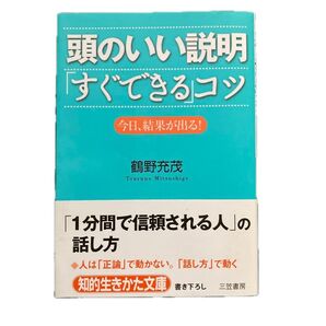 頭のいい説明「すぐできる」コツ 今日、結果が出る! (知的生きかた文庫 つ8-1 BUSINESS) 鶴野充茂/著