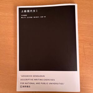 上級現代文 1 晴山亨/著 立川芳雄/著 菊川智子/著 川野一幸/著
