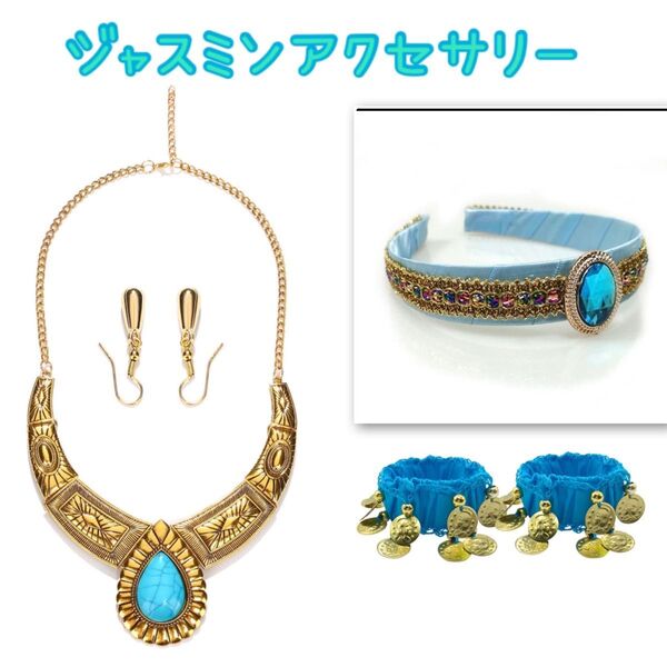 ジャスミン 姫 風 アクセサリーセット ブレスレット ネックレス ピアス ピアス オリエンタル アラジン アラビアン