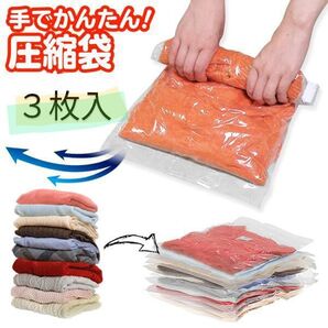 衣類圧縮袋 3枚入 ☆手巻き圧縮☆ 掃除機不要☆